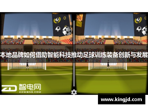 本地品牌如何借助智能科技推动足球训练装备创新与发展
