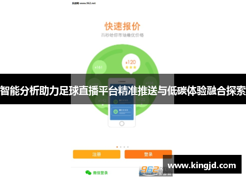 智能分析助力足球直播平台精准推送与低碳体验融合探索