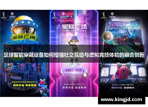 足球智能穿戴设备如何增强社交互动与虚拟竞技体验的融合创新