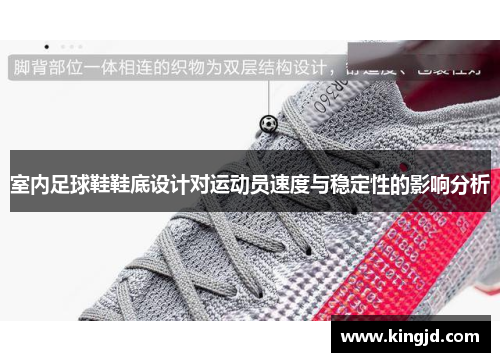 室内足球鞋鞋底设计对运动员速度与稳定性的影响分析