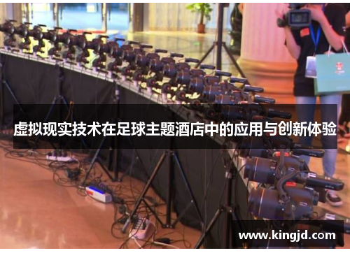 虚拟现实技术在足球主题酒店中的应用与创新体验