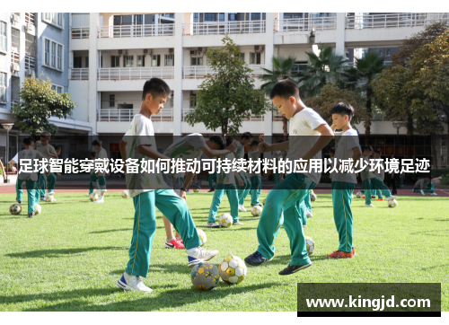 足球智能穿戴设备如何推动可持续材料的应用以减少环境足迹