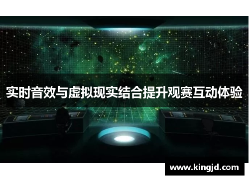 实时音效与虚拟现实结合提升观赛互动体验