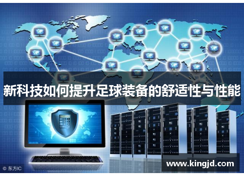 新科技如何提升足球装备的舒适性与性能