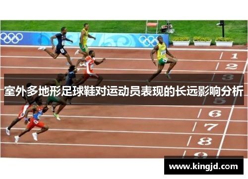 室外多地形足球鞋对运动员表现的长远影响分析