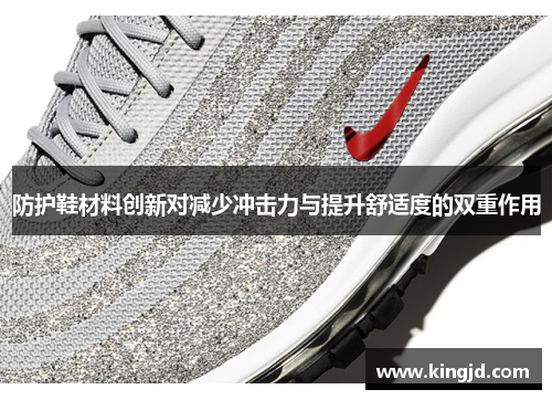 防护鞋材料创新对减少冲击力与提升舒适度的双重作用