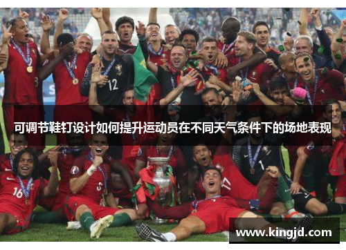 可调节鞋钉设计如何提升运动员在不同天气条件下的场地表现
