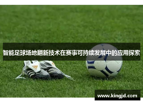 智能足球场地翻新技术在赛事可持续发展中的应用探索