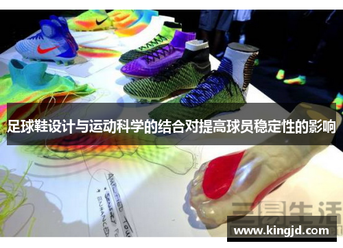 足球鞋设计与运动科学的结合对提高球员稳定性的影响